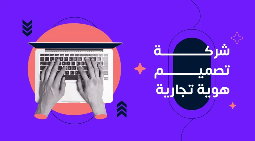 شركة تصميم هوية تجارية