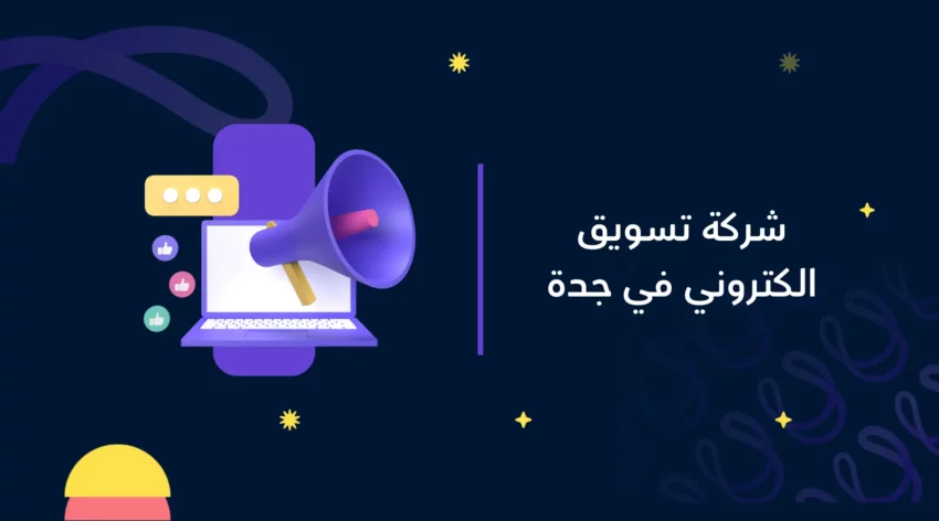 شركة تسويق الكتروني في جدة